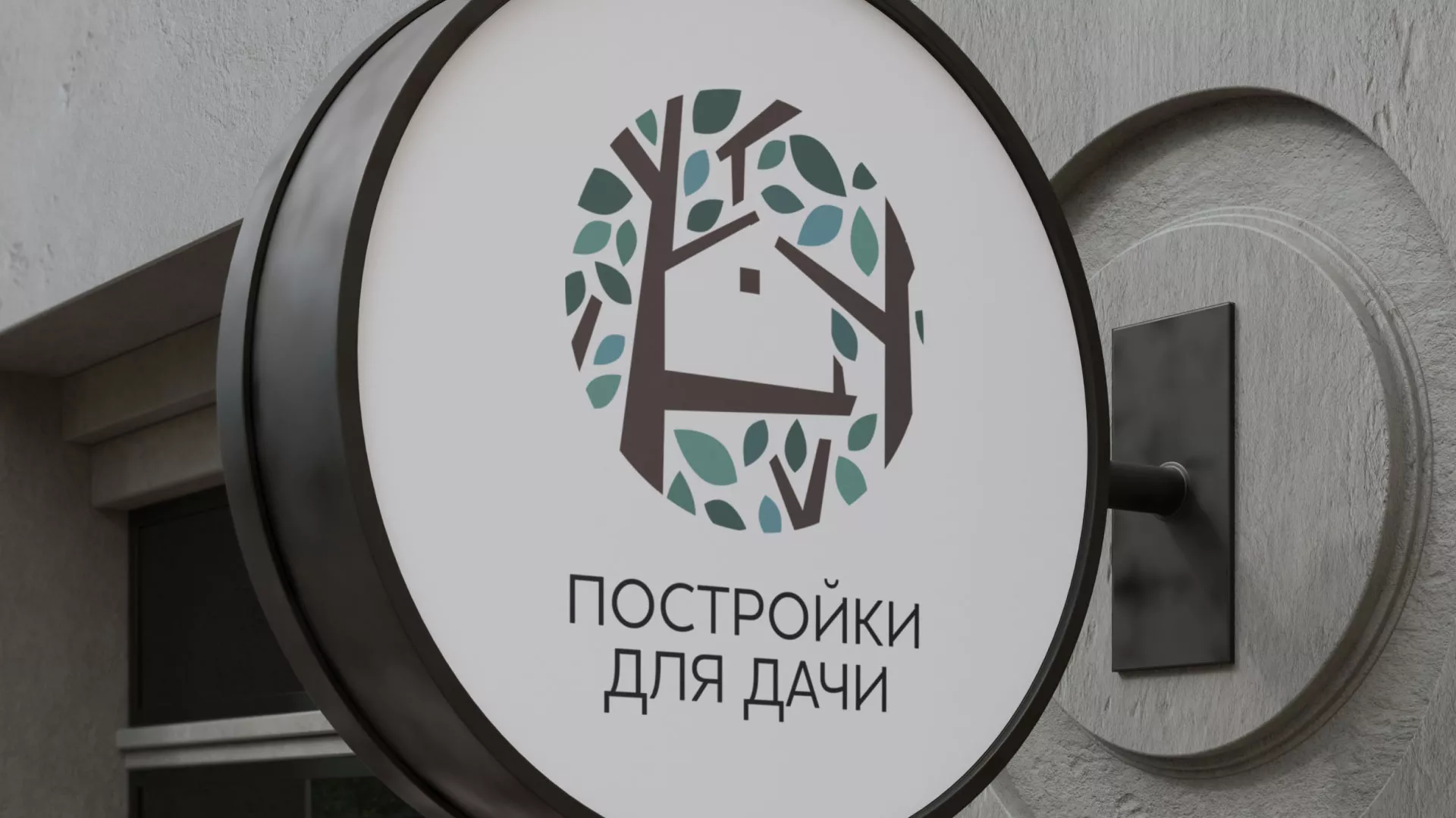 Создание логотипа компании «Постройки для дачи» в Белом